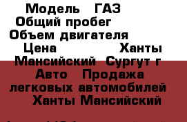  › Модель ­ ГАЗ 3302 › Общий пробег ­ 84 000 › Объем двигателя ­ 2 800 › Цена ­ 500 000 - Ханты-Мансийский, Сургут г. Авто » Продажа легковых автомобилей   . Ханты-Мансийский